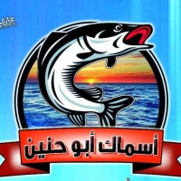 أسماك أبو حنين